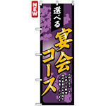 のぼり旗 (4812) 選べる宴会コース 紫・高級感デザイン