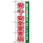 のぼり旗 (484) 安心・安全宣言店