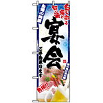 のぼり旗 (5011) 刺身写真 宴会 フルカラー