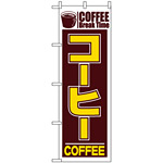 のぼり旗 (551) コーヒー COFFEE Break Time