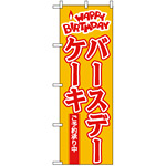 のぼり旗 (565) HAPPY BIRTHDAY バースデーケーキ ご予約承り中