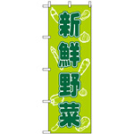 のぼり旗 (576) 新鮮野菜 グリーン