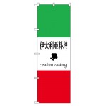 のぼり旗 (663) 伊太利亜料理