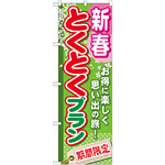 のぼり旗 (GNB-220) 新春とくとくプラン