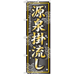 のぼり旗 (GNB-236) 源泉掛流し