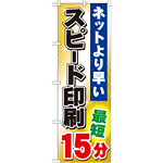 のぼり旗 (GNB-242) スピード印刷 最短15分