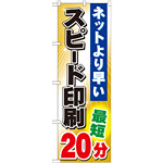 のぼり旗 (GNB-243) スピード印刷 最短20分