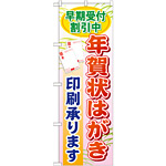 のぼり旗 (GNB-248) 早期受付割引中年賀状はが