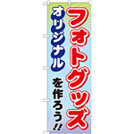 のぼり旗 (GNB-252) オリジナルフォトグッズを作ろう!!