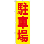 のぼり旗 (GNB-256) 駐車場 赤字/黄地