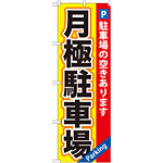のぼり旗 (GNB-260) 月極駐車場 黄×赤地