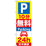 のぼり旗 (GNB-274) P10分無料Parking 24h