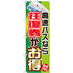 のぼり旗 (GNB-302) 高速バスなら往復権がお得