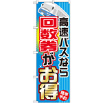 のぼり旗 (GNB-303) 高速バスなら回数券がお得