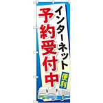 のぼり旗 (GNB-307) インターネット予約受付中