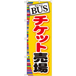 のぼり旗 (GNB-311) BUS チケット売場