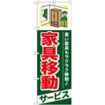 のぼり旗 (GNB-340) 家具移動 サービス