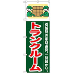 のぼり旗 (GNB-350) トランクルーム