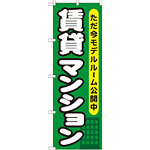 のぼり旗 (GNB-358) 賃貸マンション ただ今モデルルーム