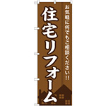 のぼり旗 (GNB-360) 住宅リフォーム