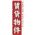 のぼり旗 (GNB-362) 賃貸物件