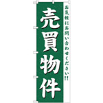 のぼり旗 (GNB-363) 売買物件