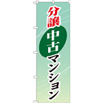 のぼり旗 (GNB-366) 分譲中古マンション