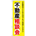 のぼり旗 (GNB-370) 不動産相談会