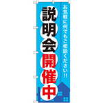 のぼり旗 (GNB-371) 説明会開催中