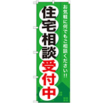 のぼり旗 (GNB-372) 住宅相談受付中