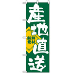 のぼり旗 (722) 産地直送 新鮮素材 グリーン