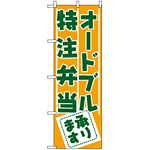 のぼり旗 (727) オードブル・特注弁当承ります