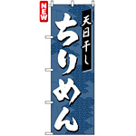 のぼり旗 (7474) ちりめん