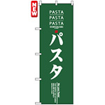 のぼり旗 (7481) パスタ PASTA グリーン地