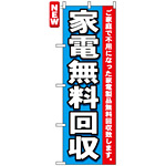 のぼり旗 (7510) 家電無料回収