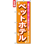 のぼり旗 (7527) ペットホテル オレンジ