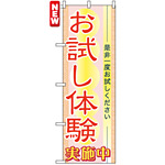 のぼり旗 (7547) お試し体験 実施中 是非一度お試しください