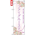 のぼり旗 (7548) ブライダルエステ 細字デザイン