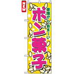 のぼり旗 (7563) ポン菓子