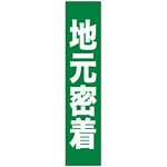 フルカラータスキ (7678) 地元密着