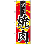 中国語のぼり旗 (7831) 焼肉