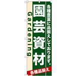 のぼり旗 (7902) 園芸資材