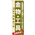 のぼり旗 (7904) 金物・工具