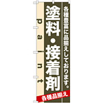 のぼり旗 (7906) 塗料・接着剤