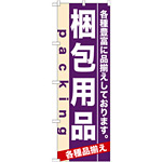 のぼり旗 (7907) 梱包用品