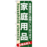 のぼり旗 (7910) 家庭用品