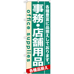 のぼり旗 (7912) 事務・店舗用品