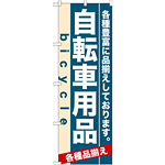 のぼり旗 (7916) 自転車用品