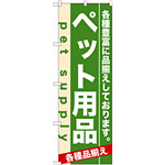 のぼり旗 (7918) ペット用品 各種品揃え