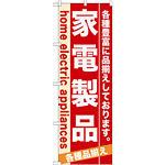 のぼり旗 (7924) 家電製品